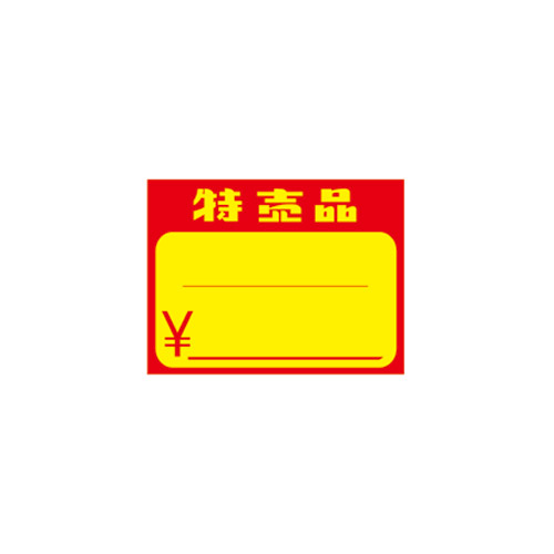 黄カード(特売品)小